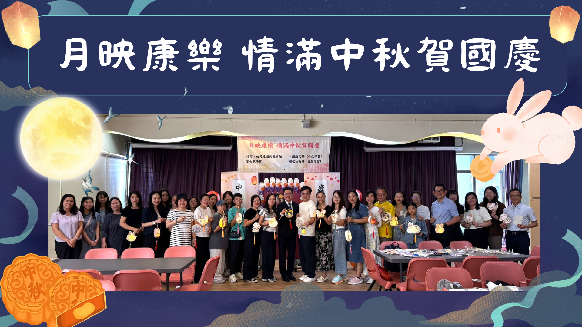 月映康樂 情滿中秋賀國慶