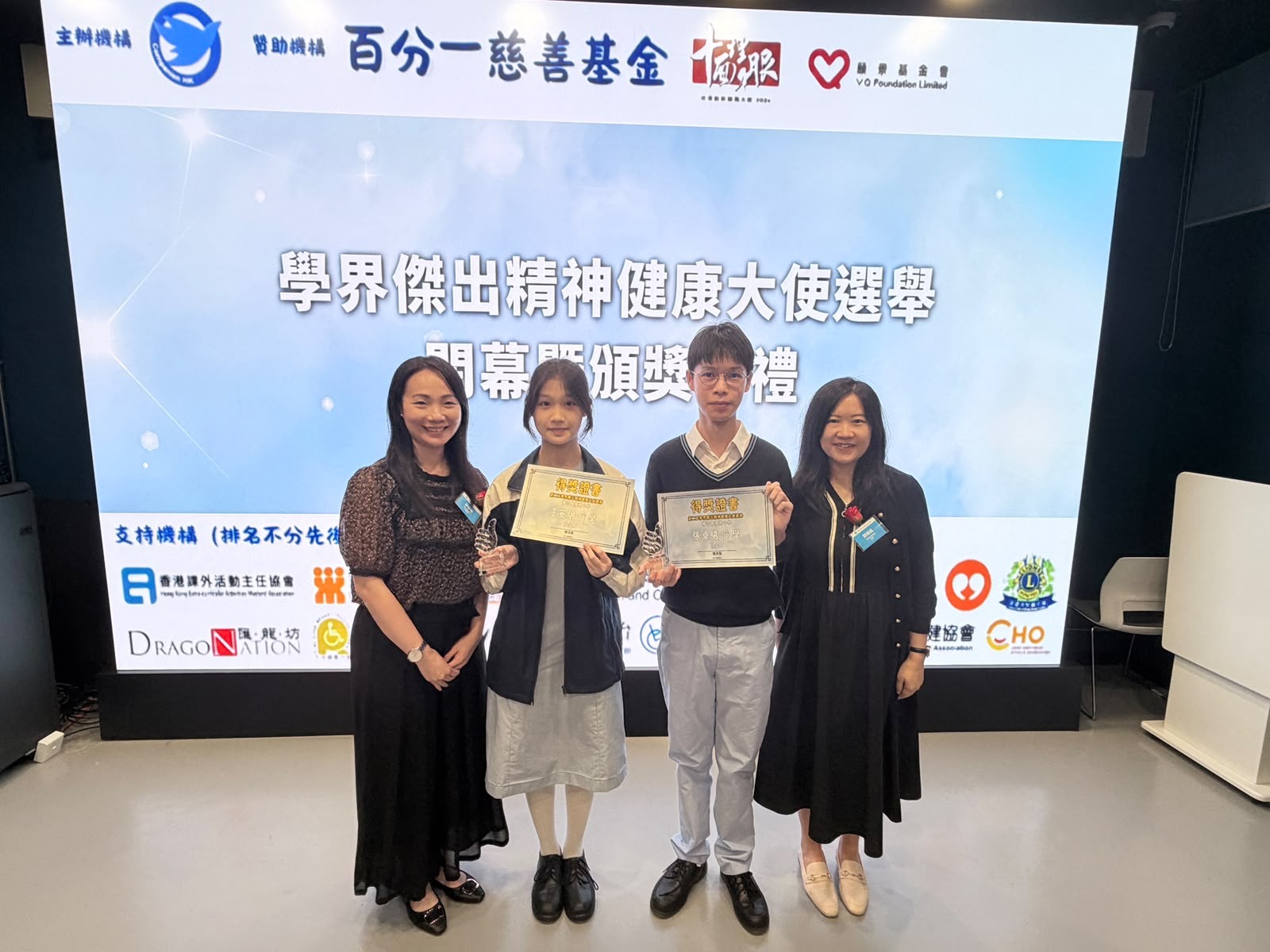 第二屆學界傑出精神健康大使選舉閉幕禮暨頒獎禮