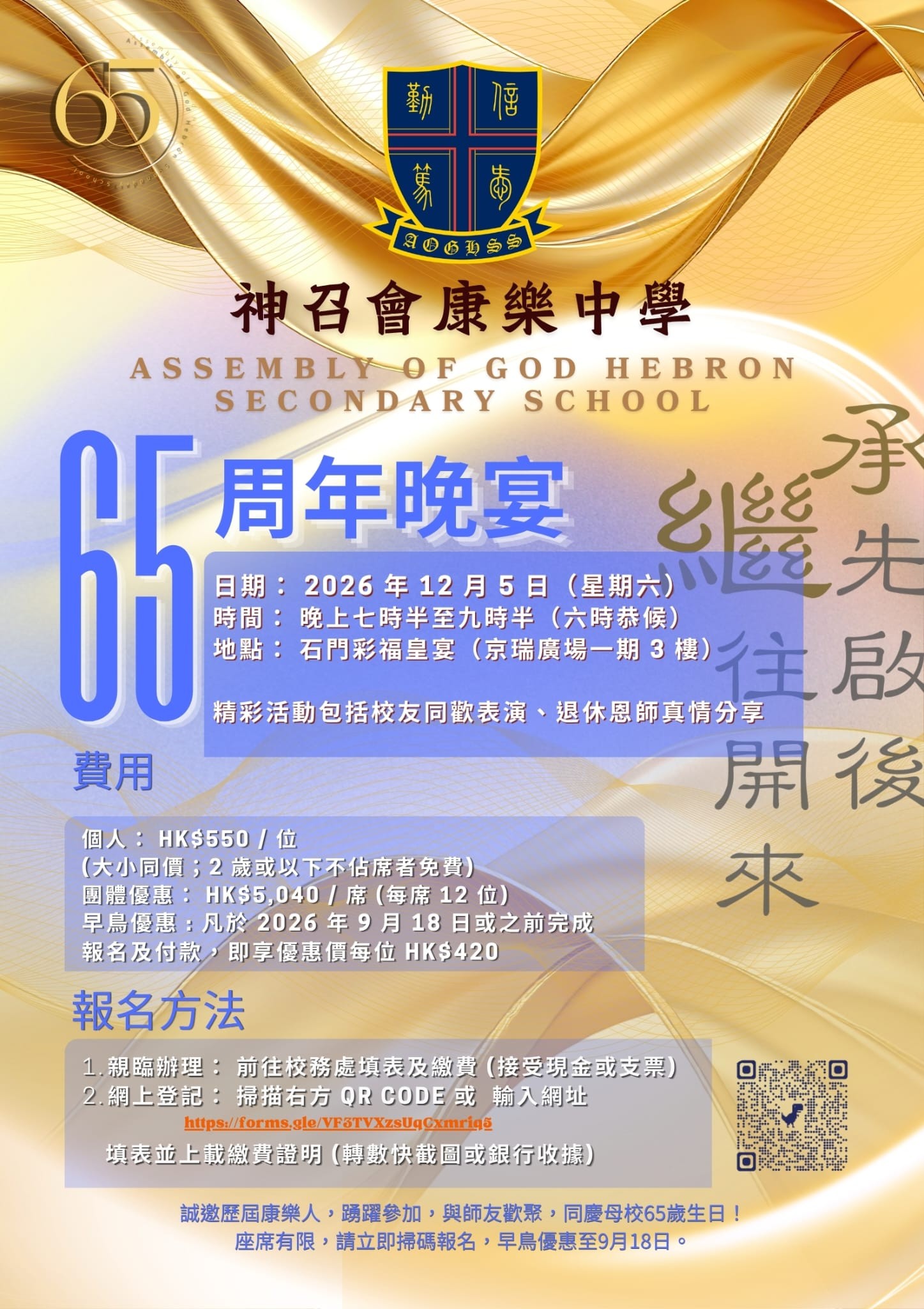 誠邀各位參加65周年晚宴！