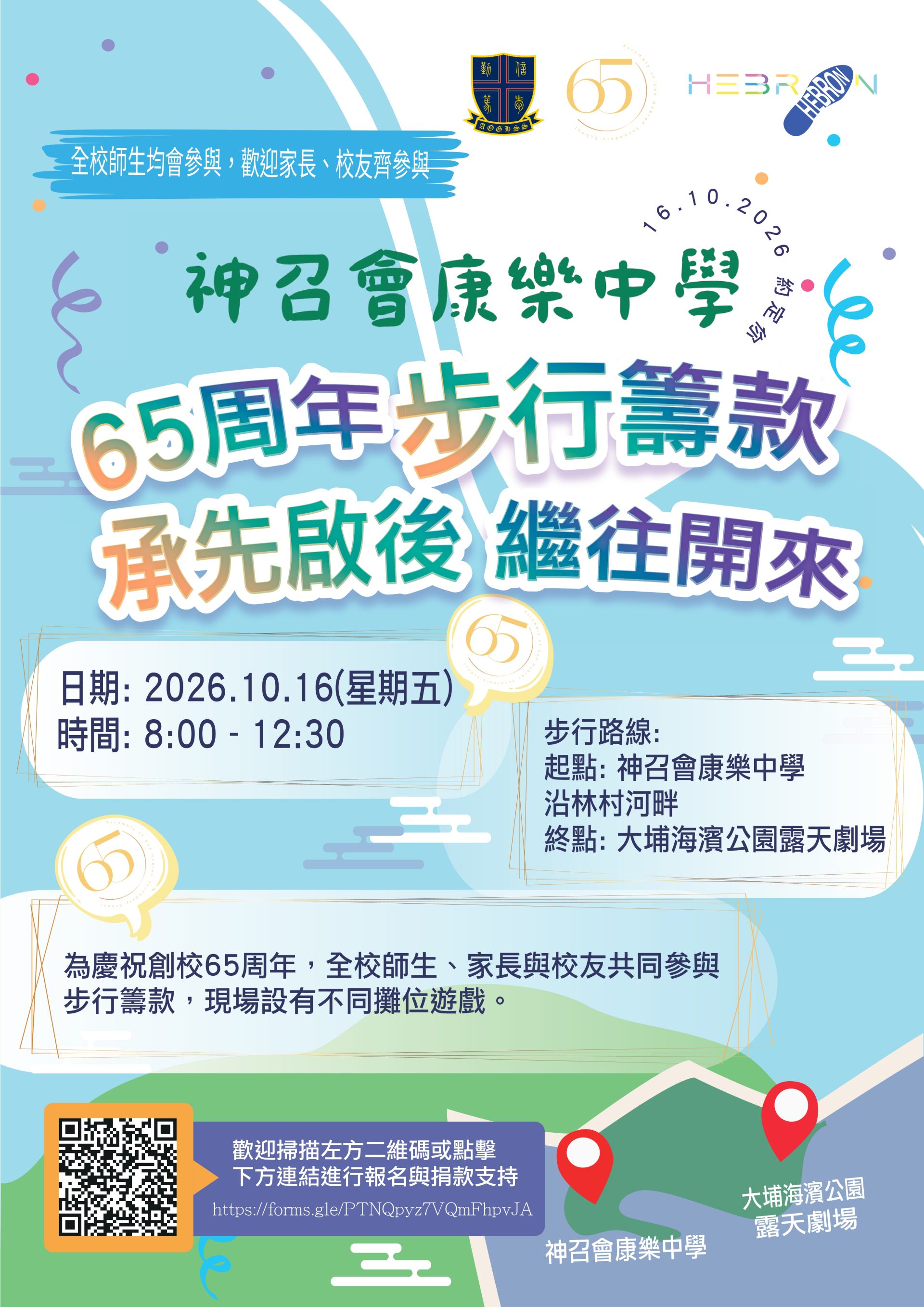 校慶步行籌款活動