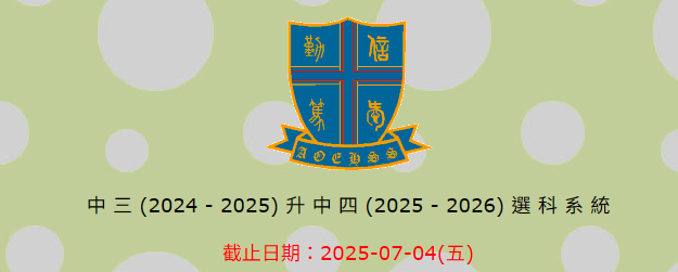中三 2024 - 2025)升中四 (2025 - 2026)選科系統