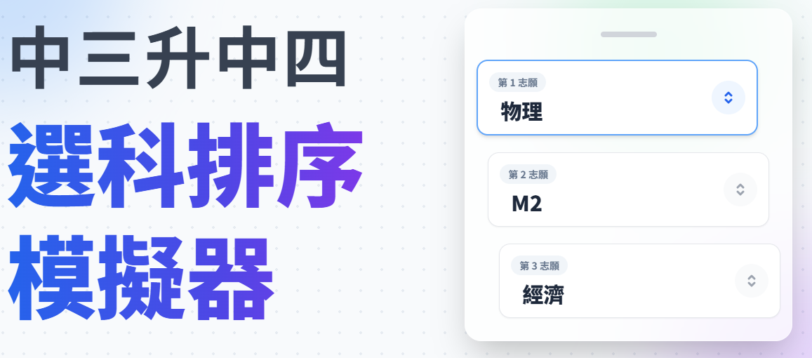 中三升中四選科排序模擬器